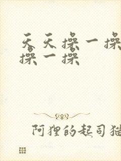 天天操一操夜夜操一操