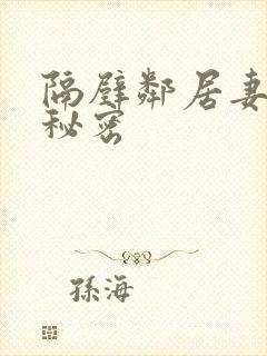 隔壁邻居妻子的秘密封面