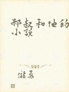 郝叔和他的女人小说