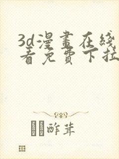 3d漫画在线观看免费下拉式