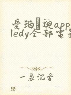 爱珀·迪appledy全部电影