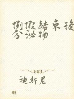 例假结束后黄色分泌物封面