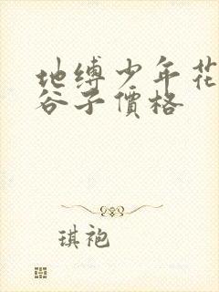 地缚少年花子君谷子价格封面