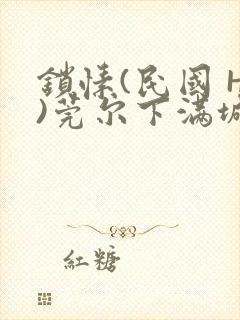 锁愫(民国 H)莞尔下满城风絮