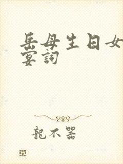 岳母生日女婿祝宴词