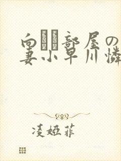 向かい部屋の人妻小早川怜子封面