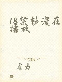 18禁动漫在线播放