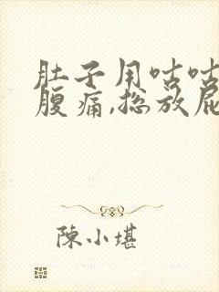 肚子用咕咕叫,腹痛,总放屁什么原因