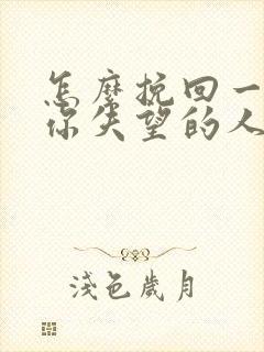 怎么挽回一个对你失望的人朋友