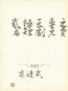 武极天尊之神界篇短剧免费观看