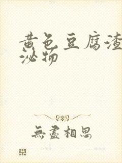 黄色豆腐渣状分泌物