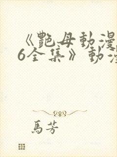 《艳母动漫1~6全集》动漫