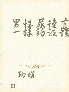 男性尿后有鼻涕一样的液体