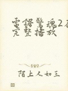 电锯惊魂2在线完整播放