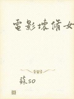 电影坏修女封面