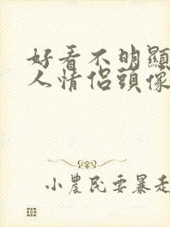 好看不明显的真人情侣头像