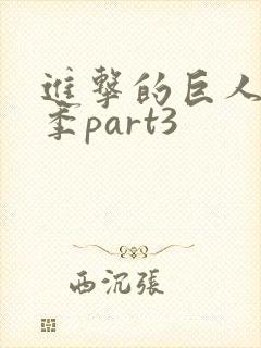 进击的巨人最终季part3