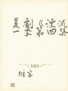 美剧《湮灭》第一季第四集