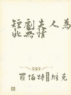 短剧夫人为何如此无情