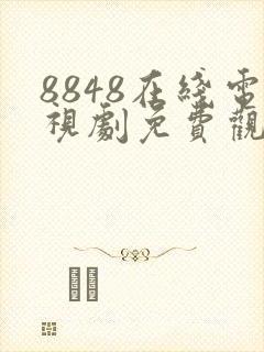 8848在线电视剧免费观看