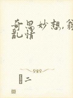 奇思妙想,翁媳乱情