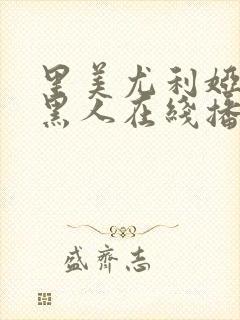 里美尤利娅大战黑人在线播放