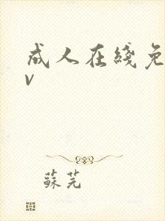 成人在线免费av