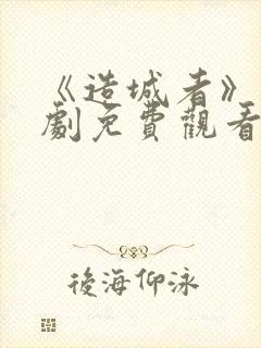 《造城者》电视剧免费观看全集