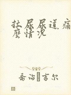 拉尿尿道痛是什么情况封面