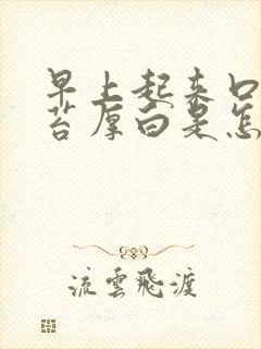 早上起来口苦舌苔厚白是怎么回事封面