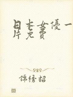 日本女优一级淫片免费