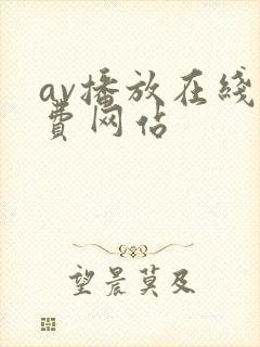 av播放在线免费网站