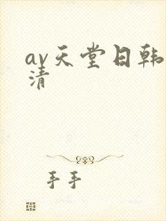 av天堂日韩高清