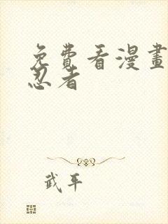 免费看漫画火影忍者