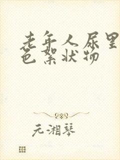 老年人尿里有白色絮状物封面