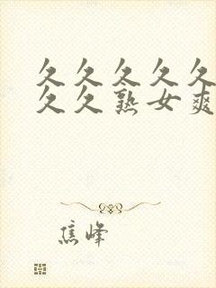 久久久久久久久久久熟女爽