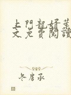 上门龙婿叶辰全文免费阅读最新章节