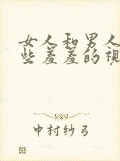 女人和男人做那些羞羞的视频