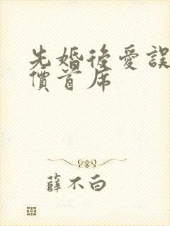 先婚后爱误惹天价首席