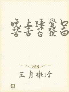 晚上睡觉口干口苦舌苔发白封面