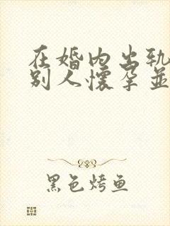 在婚内出轨导致别人怀孕并生下孩子封面