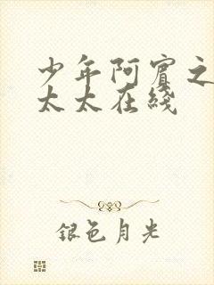 少年阿宾之房东太太在线