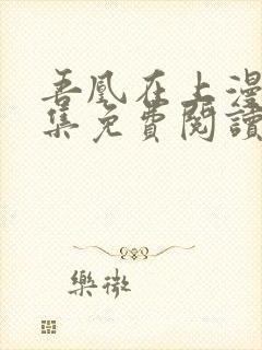 吾凰在上漫画全集免费阅读封面