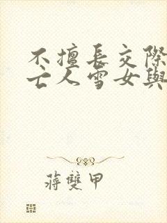 不擅长交际的未亡人雪女与诅咒戒指漫画封面