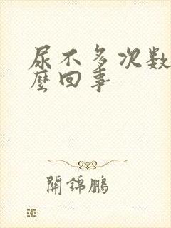 尿不多次数多怎么回事