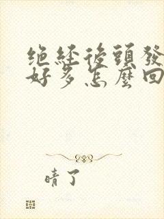 绝经后头发白了好多怎么回事