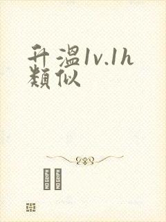 升温1v.1h类似