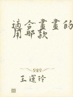 适合画画的平板用哪款