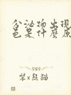 分泌物出现黄绿色是什么原因