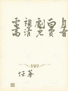 电视剧白月梵星高清免费看